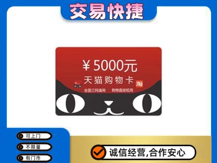 北京通州区上门回收天猫购物卡