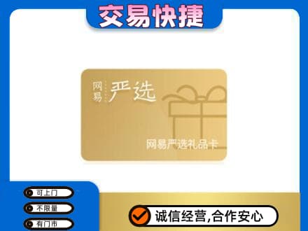 北京通州区上门回收网易严选卡
