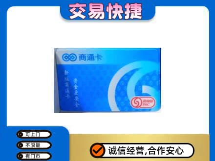 北京通州区上门回收商通卡