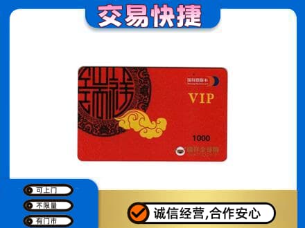 北京通州区上门回收瑞祥商联卡