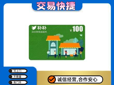北京通州区上门回收朴朴超市卡
