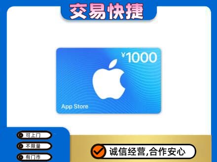 北京通州区上门回收苹果充值卡