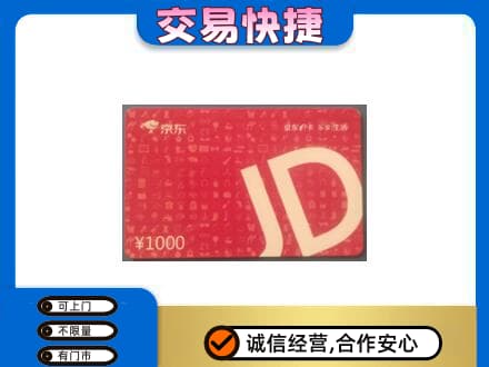 北京通州区回收京东卡