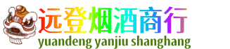 北京通州区远登烟酒商行